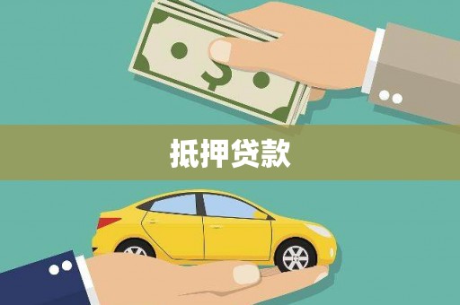 高要抵押贷款