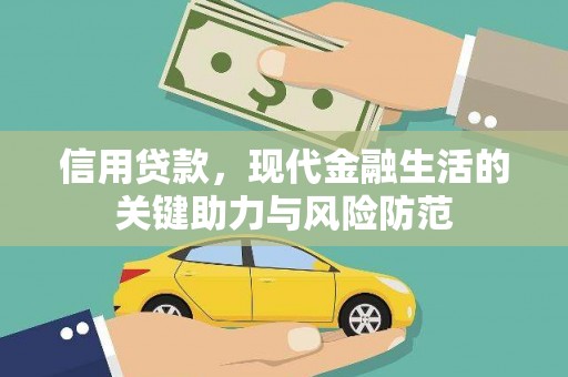 高要信用贷款，现代金融生活的关键助力与风险防范