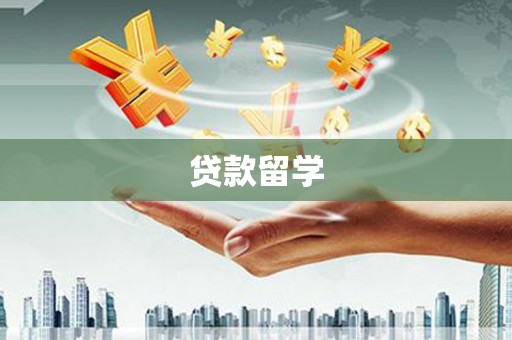 高要贷款留学
