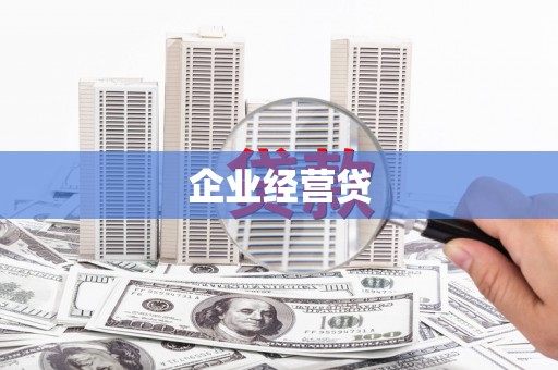 高要企业经营贷