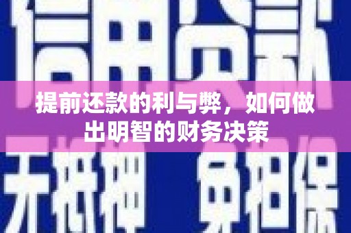 高要提前还款的利与弊，如何做出明智的财务决策