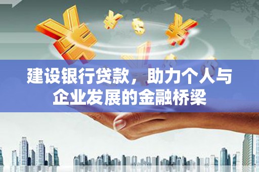 高要建设银行贷款，助力个人与企业发展的金融桥梁