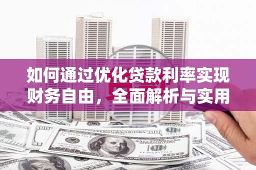 高要如何通过优化贷款利率实现财务自由，全面解析与实用策略