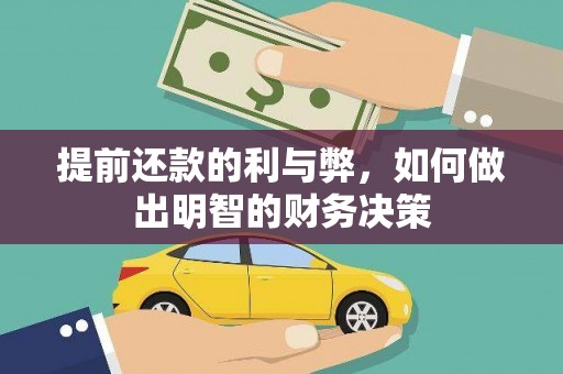 高要提前还款的利与弊，如何做出明智的财务决策