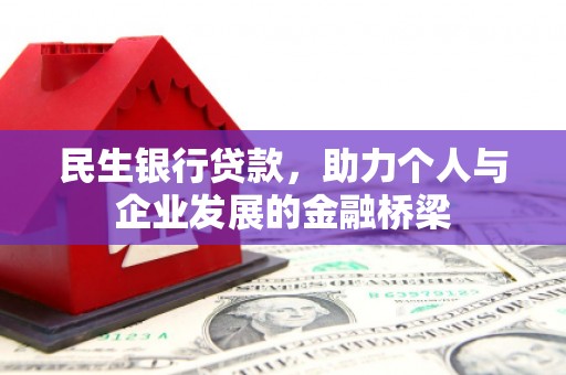 高要民生银行贷款，助力个人与企业发展的金融桥梁