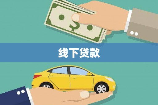 高要线下贷款