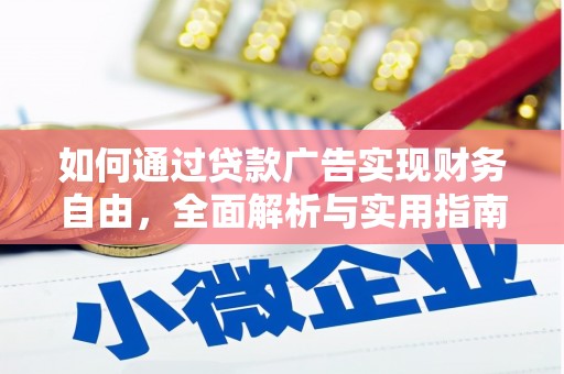 高要如何通过贷款广告实现财务自由，全面解析与实用指南