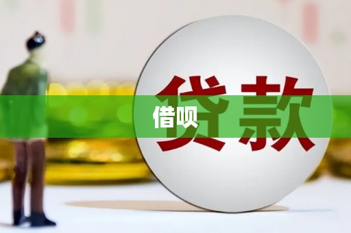 高要借呗