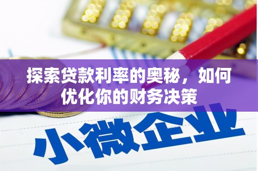 高要探索贷款利率的奥秘，如何优化你的财务决策