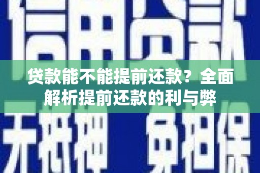 高要贷款能不能提前还款？全面解析提前还款的利与弊