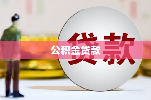 高要公积金贷款