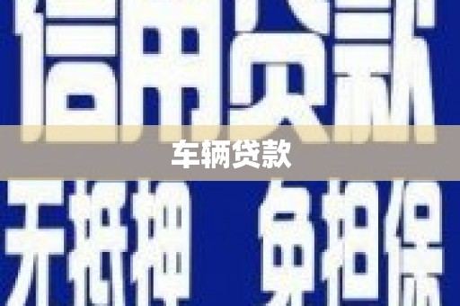 高要车辆贷款