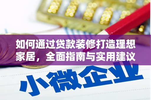 高要如何通过贷款装修打造理想家居，全面指南与实用建议