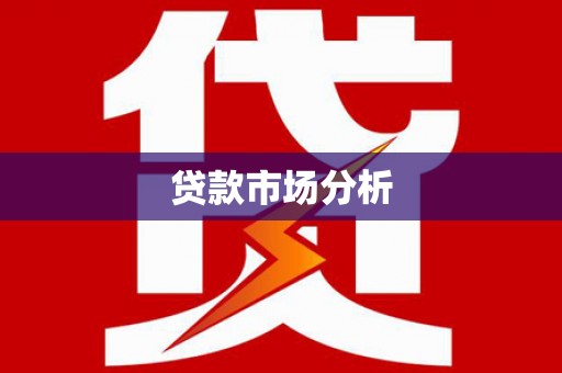 高要贷款市场分析