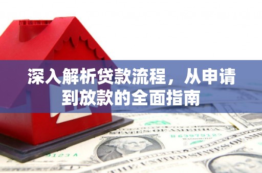 高要深入解析贷款流程，从申请到放款的全面指南