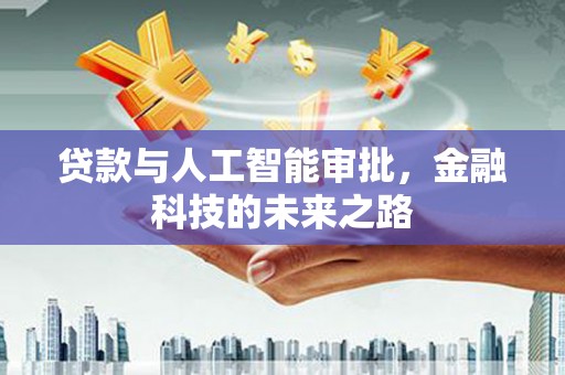 高要贷款与人工智能审批，金融科技的未来之路