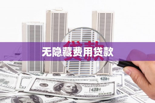 高要无隐藏费用贷款