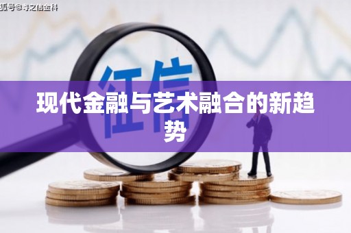 高要现代金融与艺术融合的新趋势