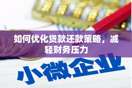 高要如何优化贷款还款策略，减轻财务压力