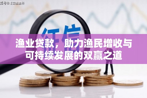 高要渔业贷款，助力渔民增收与可持续发展的双赢之道