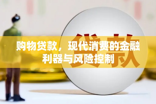 高要购物贷款，现代消费的金融利器与风险控制