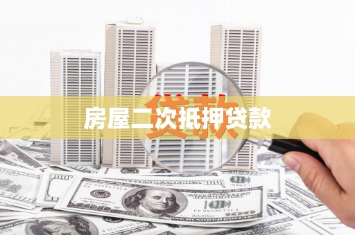 高要房屋二次抵押贷款