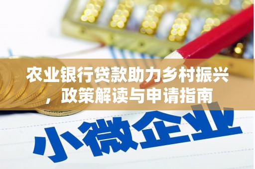 高要农业银行贷款助力乡村振兴，政策解读与申请指南