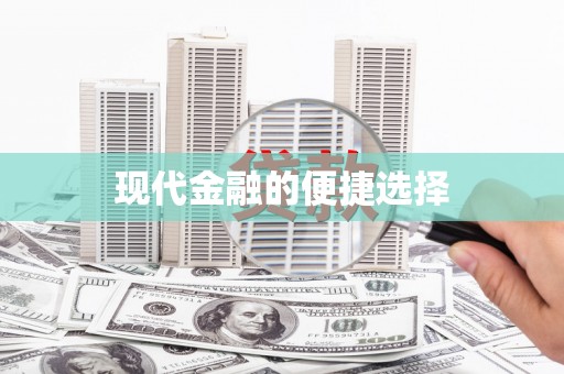 高要现代金融的便捷选择