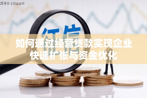 高要如何通过经营贷款实现企业快速扩张与资金优化
