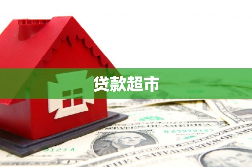 高要贷款超市