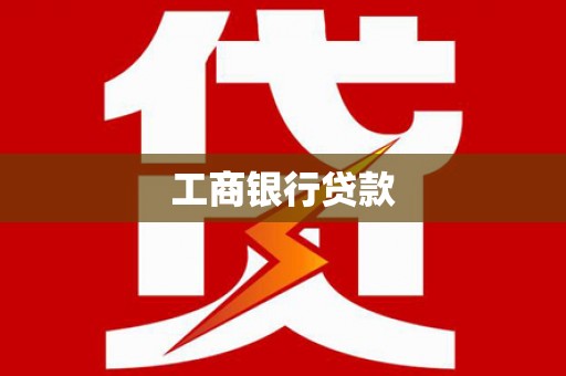 高要工商银行贷款