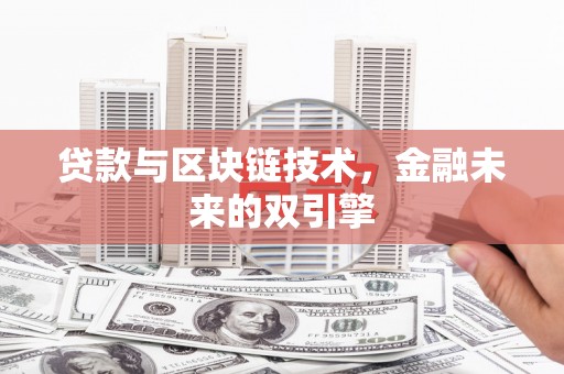 高要贷款与区块链技术，金融未来的双引擎
