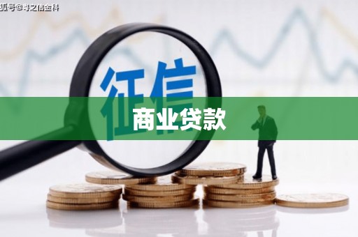 高要商业贷款