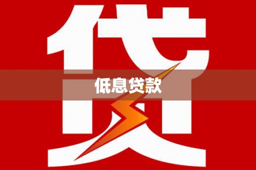 高要低息贷款