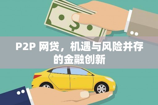 高要P2P 网贷，机遇与风险并存的金融创新