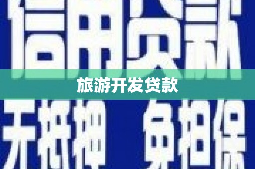 高要旅游开发贷款