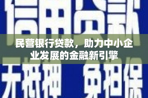 高要民营银行贷款，助力中小企业发展的金融新引擎