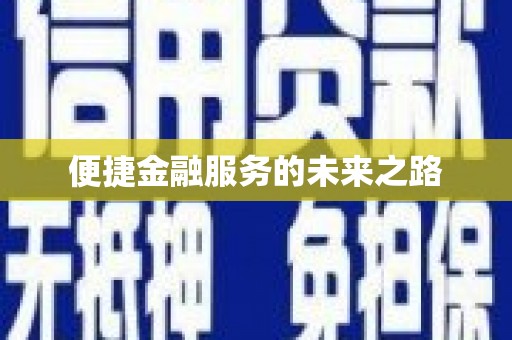 高要便捷金融服务的未来之路