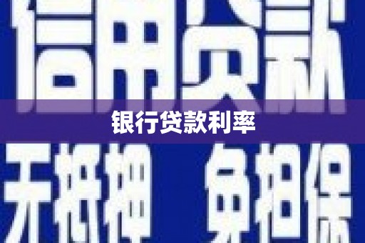高要银行贷款利率