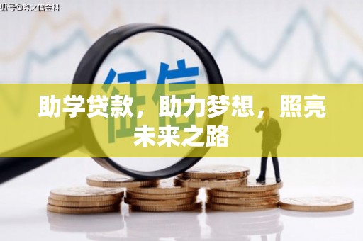 高要助学贷款，助力梦想，照亮未来之路