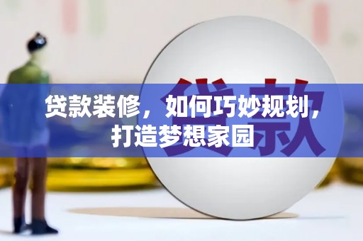 高要贷款装修，如何巧妙规划，打造梦想家园