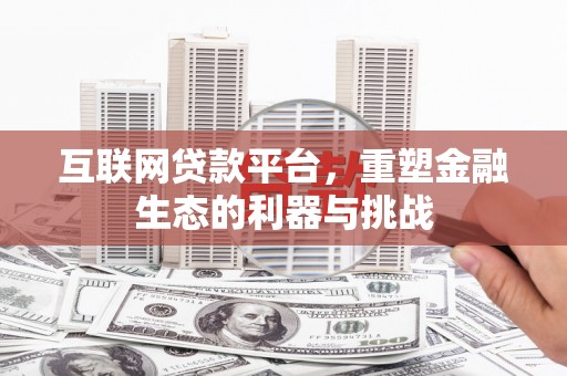 高要互联网贷款平台，重塑金融生态的利器与挑战