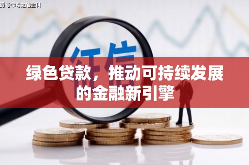 高要绿色贷款，推动可持续发展的金融新引擎