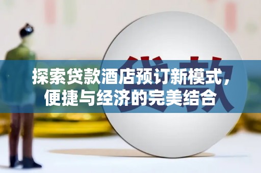 高要探索贷款酒店预订新模式，便捷与经济的完美结合