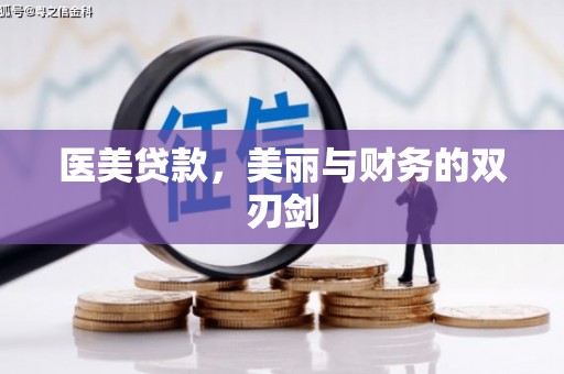 高要医美贷款，美丽与财务的双刃剑