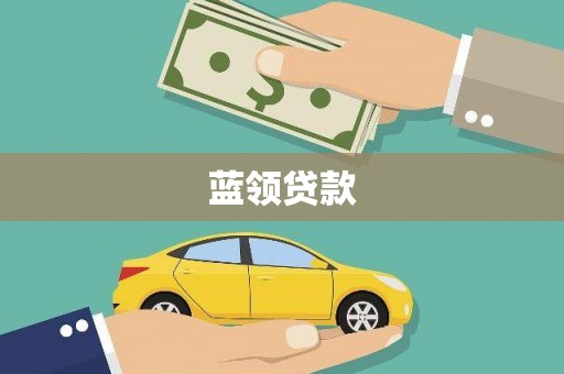 高要蓝领贷款