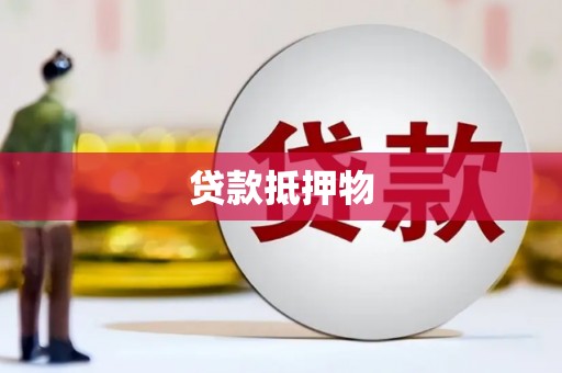 高要贷款抵押物
