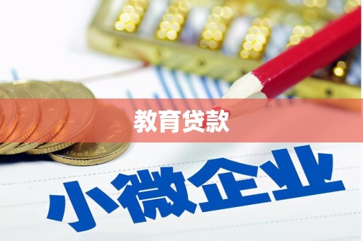 高要教育贷款