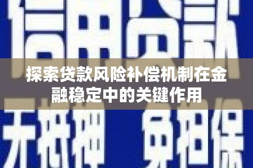 高要探索贷款风险补偿机制在金融稳定中的关键作用