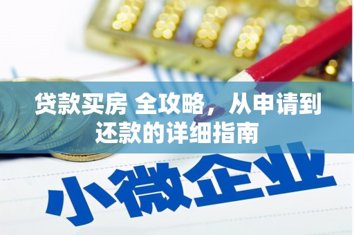 高要贷款买房 全攻略，从申请到还款的详细指南